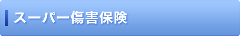 スーパー傷害保険