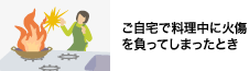 ご自宅で料理中に火傷を負ってしまったとき