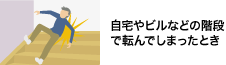 自宅やビルなどの階段で転んでしまったとき