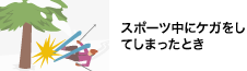 スポーツ中にケガをしてしまったとき