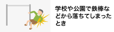 学校や公園で鉄棒などから落ちてしまったとき