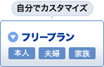 自分でカスタマイズ フリープラン 本人 夫婦 家族
