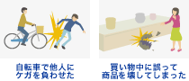 自転車で他人にケガを負わせた 買い物中に誤って商品を壊してしまった