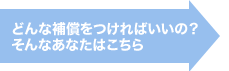 どんな補償をつければいいの? そんなあなたはこちら