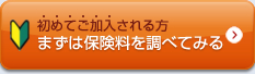 初めてご加入される方