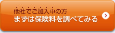 他社でご加入中の方