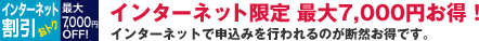 インターネット限定 最大7,000円お得!