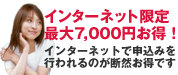 �C���^�[�l�b�g����ő�7,000�~�����I