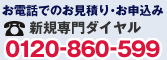 �V�K���_����_�C����0120-860-599