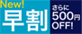 ���������500�~OFF�I