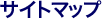 �T�C�g�}�b�v