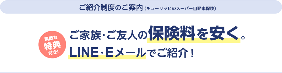 ご家族 ご友人の紹介制度 自動車保険のチューリッヒ