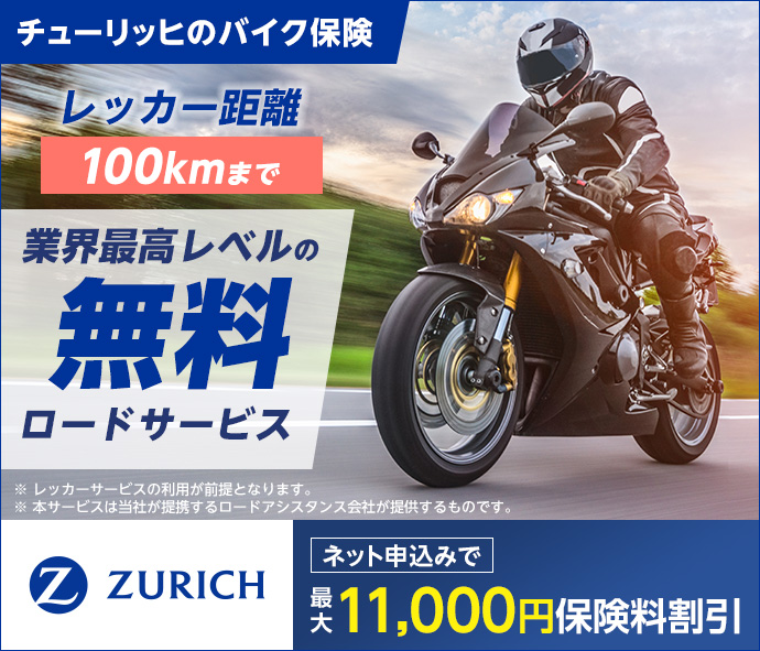 �`���[���b�q�̃o�C�N�ی��̂����ς�͂�����