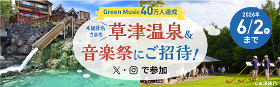 ���É��򁕉��y�Ղɂ����ҁIGreen Music40���l�L�O SNS�L�����y�[��2026�N6��2���܂ŁB �`���[���b�q�ی���Ђ̂w�܂���Instagram�����A�J�E���g���t�H���[�̂����A�{�L�����y�[���̍��m�|�X�g�����p���|�X�g����ۂɎ���ɉ񓚂��Ă������������iInstagram�̓R�����g�̂݁j��ΏۂɁA���I�ŏܕi���v���[���g�������܂��B