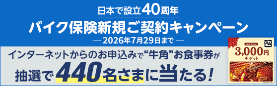 �o�C�N�ی��V�K���_��L�����y�[�� 2026�N7��29���܂ŁB �L�����y�[�����Ԓ��ɁA�C���^�[�l�b�g����`���[���b�q�ی���Ђ̃X�[�p�[�o�C�N�ی������_�񂳂ꂽ���ɁA���I�ŏܕi���v���[���g���܂��B