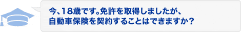 ���A18�΂ł��B�Ƌ����擾���܂������A�����ԕی����_�񂷂邱�Ƃ͂ł��܂����H