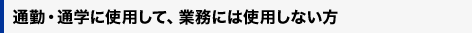 �ʋ΁E�ʊw�Ɏg�p���āA�Ɩ��ɂ͎g�p���Ȃ���