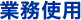 �Ɩ��g�p