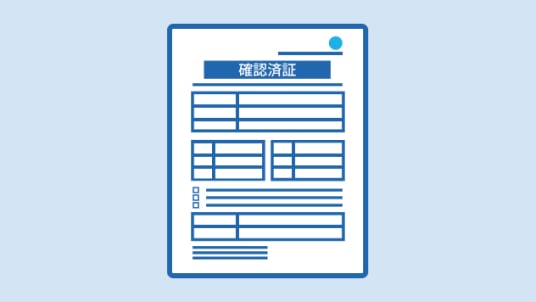 確認済証