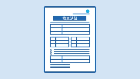 検査済証