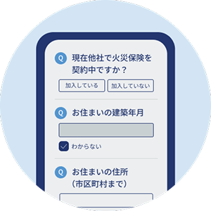 まずはお見積り