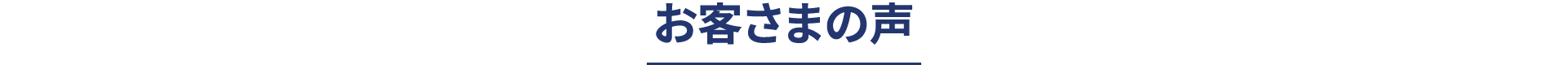 お客様の声