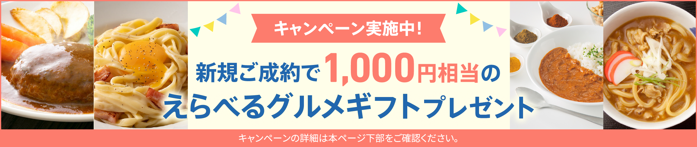 新規ご成約で1,000円相当のえらべるグルメギフトプレゼント