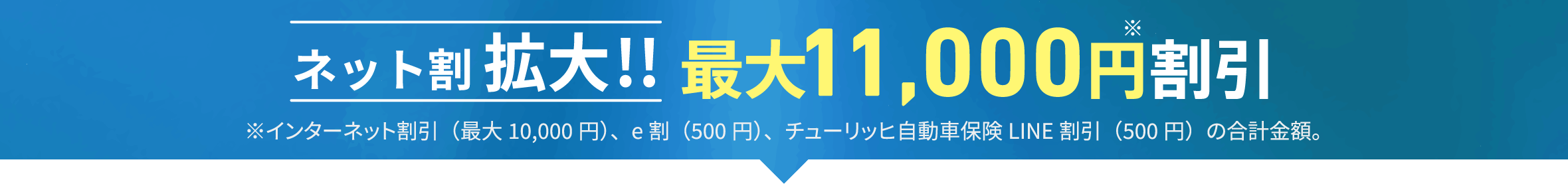 ネット割 拡大!! 最大11,000円割引