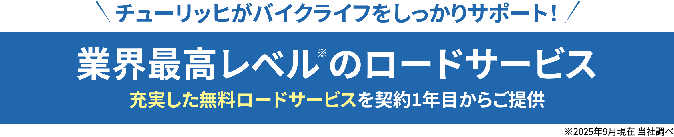 業界最高レベルのロードサービス