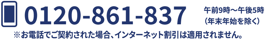 0120-861-837