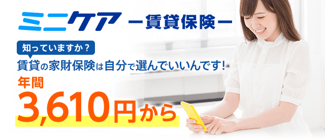 ミニケア-賃貸保険- あなたのお部屋の大切なモノを守る保険が年間3,610円から