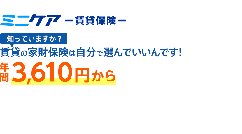 ミニケア-賃貸保険- あなたのお部屋の大切なモノを守る保険が年間3,610円から