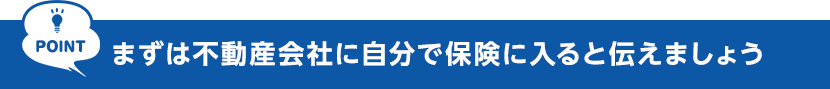 POINT まずは不動産会社に自分で保険に入ると伝えましょう