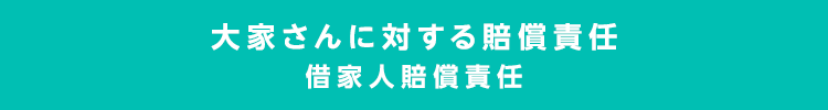 大家さんに対する賠償責任 借家人賠償責任