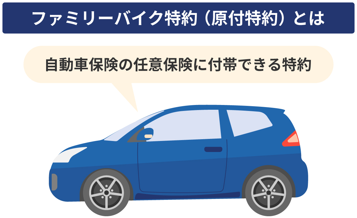 ファミリー バイク 特約
