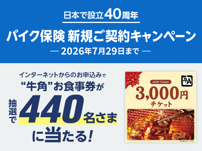 �o�C�N�ی��V�K���_��L�����y�[�� 2026�N7��29���܂ŁB �L�����y�[�����Ԓ��ɁA�C���^�[�l�b�g����`���[���b�q�ی���Ђ̃X�[�p�[�o�C�N�ی������_�񂳂ꂽ���ɁA���I�ŏܕi���v���[���g���܂��B