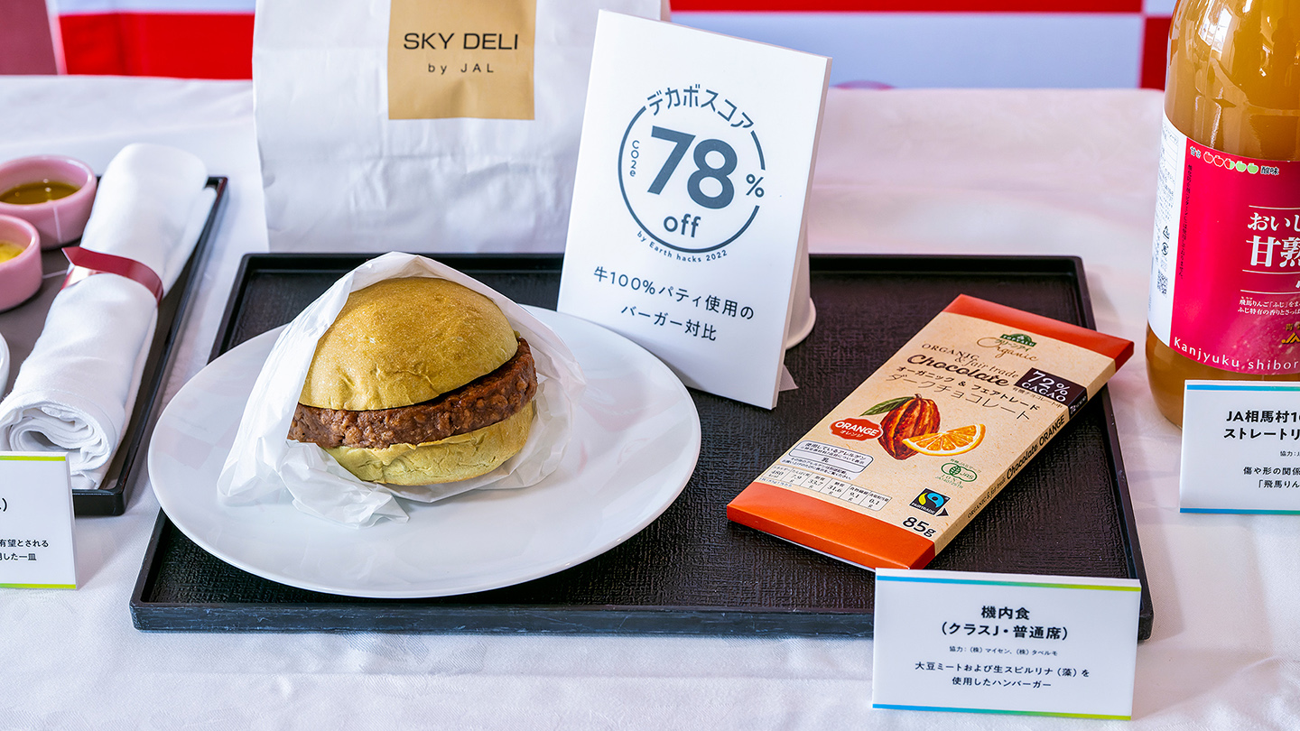 機内では大豆ミートを使用したハンバーガーや規格外のりんごを使用したジュースなどが提供された