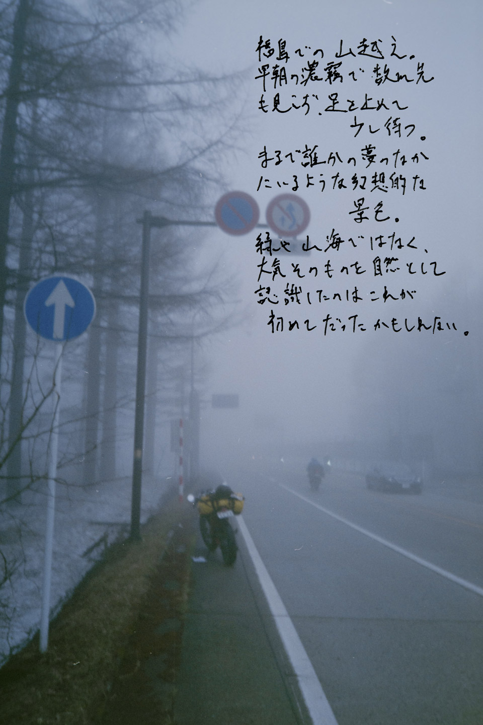 福島での山越え。早朝の濃霧で数m先も見えず、足を止めて少し待つ。まるで誰かの夢のなかにいるような幻想的な景色。緑や山海ではなく、大気そのものを自然として認識したのはこれが初めてだったかもしれない