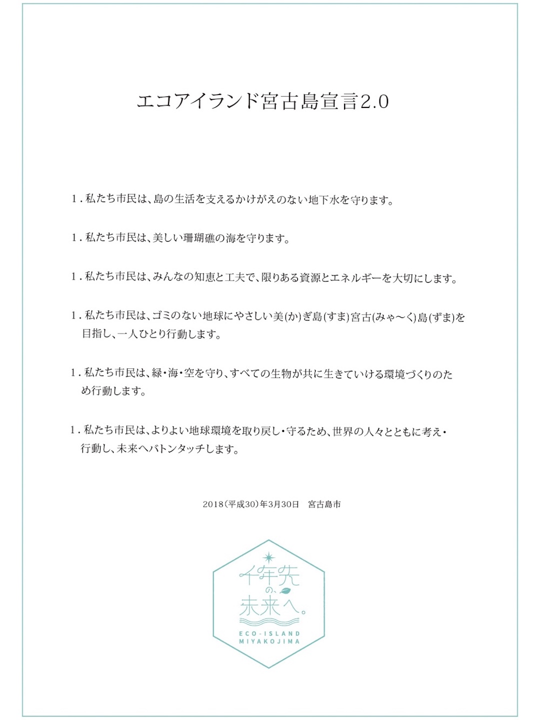 2018年に新たに打ち出された「エコアイランド宮古島宣言2.0」のビジョン。この島に住む一人ひとりが「自分ごと」にできるよう市民目線で作られた。