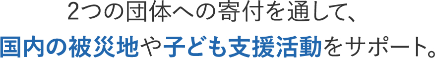 2�̒c�̂ւ̊�t��ʂ��āA�����̔�Вn��q�ǂ��x���������T�|�[�g�B