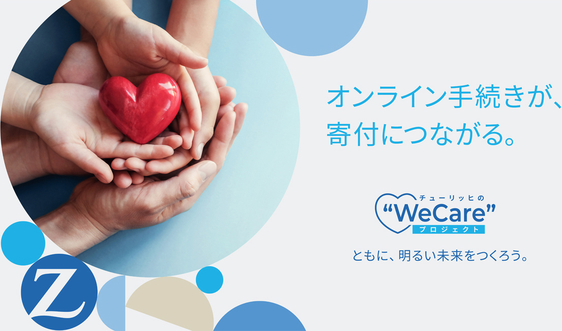 ZURICH �I�����C���葱�����A��t�ɂȂ���B�`���[���b�q�́uWe Care �v���W�F�N�g�v�Ƃ��ɖ��邢���������낤�B