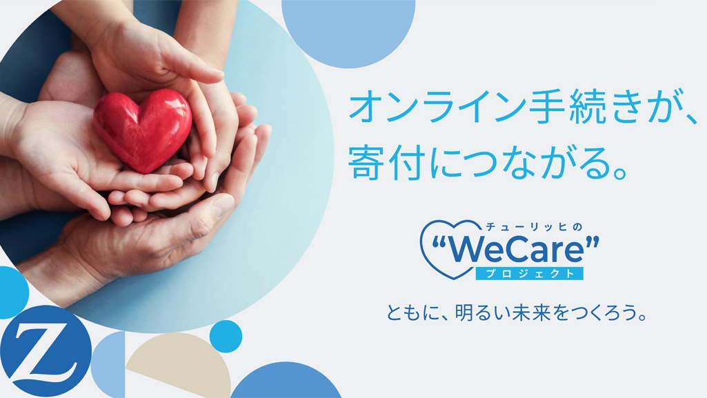 ZURICH �I�����C���葱�����A��t�ɂȂ���B�`���[���b�q�́uWe Care �v���W�F�N�g�v�Ƃ��ɖ��邢���������낤�B