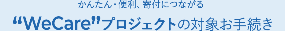 ���񂽂�E�֗��A��t�ɂȂ���hWeCare�h�v���W�F�N�g�̑Ώۂ��葱��