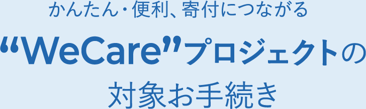 ���񂽂�E�֗��A��t�ɂȂ���hWeCare�h�v���W�F�N�g�̑Ώۂ��葱��