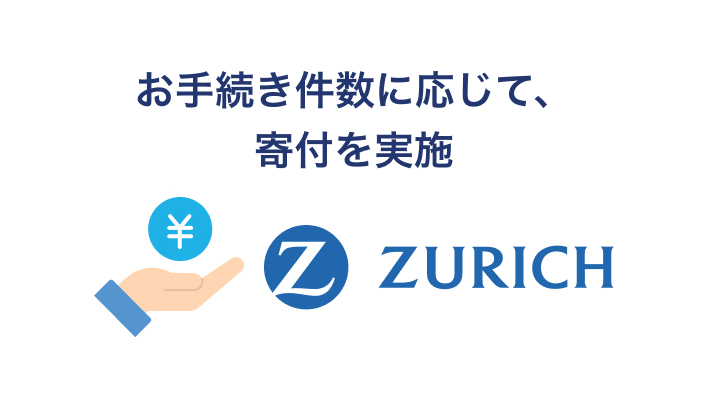 お手続き件数に応じて、寄付を実施