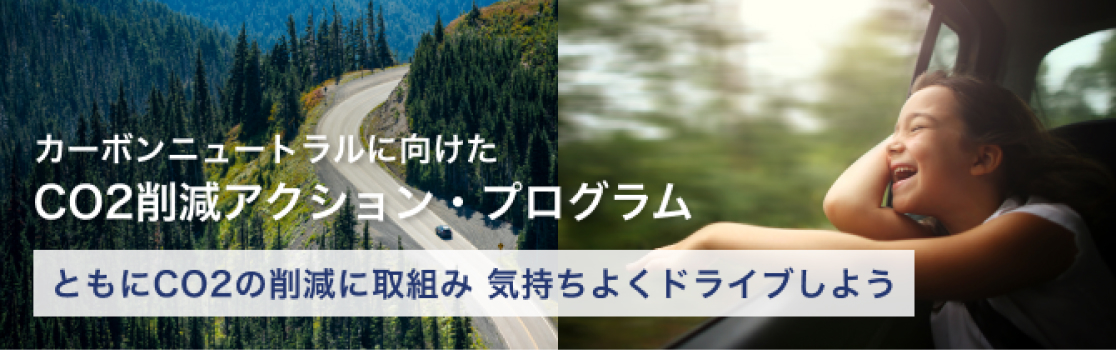 カーボンニュートラルに向けたCO2削減アクション・プログラム