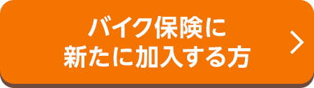バイク保険に新たに加入する方