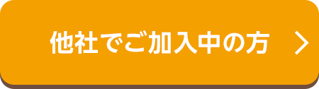 他社でご加入中の方