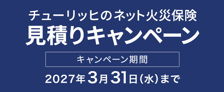 チューリッヒのネット火災保険見積りキャンペーン キャンペーン期間2027年3月31日（水）まで
