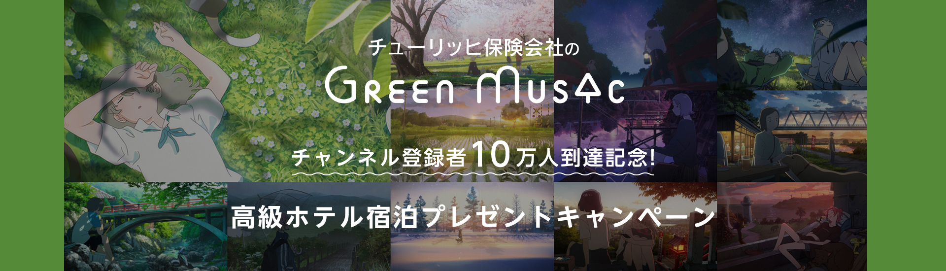 チューリッヒ保険会社の『Green Music produced by Zurich』チャンネル登録者10万人到達記念！高級ホテル宿泊プレゼントキャンペーン